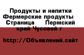 Продукты и напитки Фермерские продукты - Страница 2 . Пермский край,Чусовой г.